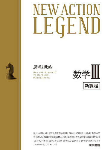 NEW ACTION LEGEND数学3 思考と戦略【3000円以上送料無料】