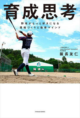 育成思考 野球がもっと好きになる環境づくりと指導マインド／阪長友仁【3000円以上送料無料】