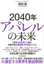 2040年アパレルの未来 「成長なき世界」で創る、持続可能な循環型・再生型ビジネス/福田稔【3000円以上送料無料】