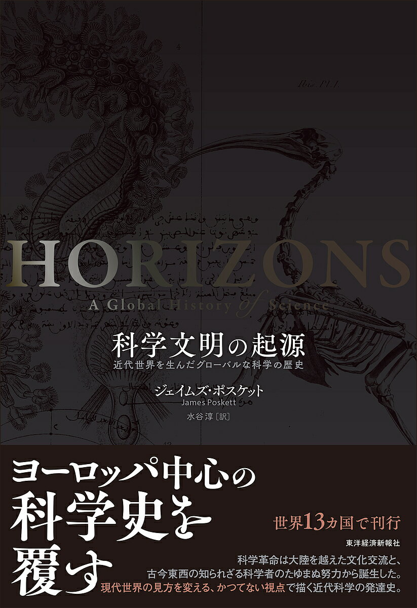 科学文明の起源 近代世界を生んだグローバルな科学の歴史／ジェイムズ・ポスケット／水谷淳