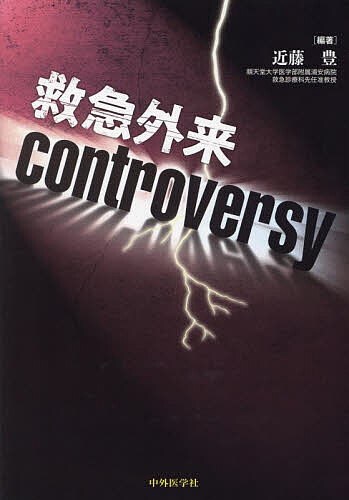 救急外来controversy／近藤豊