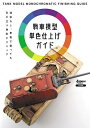 戦車模型単色仕上げガイド 迷彩なし、単色で塗っても引き立つ色彩テクニック/月刊アーマーモデリング編集部【3000円以上送料無料】