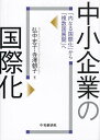 中小企業の国際化 「内なる国際化」から「複数国展開」へ/弘中史子/寺澤朝子【3000円以上送料無料】