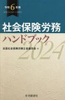 社会保険労務ハンドブック 令和6年版／全国社会保険労務士会連合会【3000円以上送料無料】