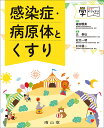 感染症・病原体とくすり/継田雅美/辻泰弘/松元一明【3000円以上送料無料】