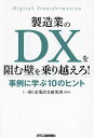 製造業のDXを阻む壁を乗り越えろ! 事例に学ぶ10のヒント/企業活力研究所【3000円以上送料無料】