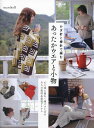 かぎ針と棒針で編むあったかウエアと小物/marshell【3000円以上送料無料】