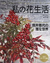 私の花生活 NO.112(2023Winter)【3000円以上送料無料】