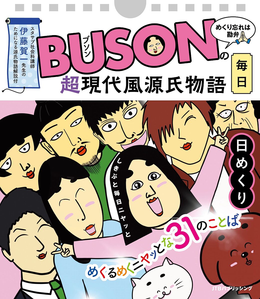 出版社JTBパブリッシング発売日2023年12月ISBN9784533157141キーワードぶそんのちようげんだいふうげんじものがたりまいにち ブソンノチヨウゲンダイフウゲンジモノガタリマイニチ ぶそん ブソン9784533157141内容紹介【大人気イラストレーターBUSONの日めくりが登場！】Instagramのフォロワー68万人を超えるイラストレーターBUSONの「超現代風源氏物語」から日めくりカレンダーが登場。ニヤッと笑える31の言葉で毎日ハッピーに！■初回限定版特典：オリジナルNFTを配布 ・NFTの申込〆切は2024/3/25までです。〆切後に配布予定です・NFTの受け取りには、ウォレットアドレスが必要です。詳細は本商品でご確認ください・NFTの申請の期日を過ぎた方にはNFTは配布不可となります。予めご了承ください ■商品内容何年でも使える、1〜31日の万年日めくりの卓上カレンダー。壁掛けとしても使えます。超現代風源氏物語の場面イラスト＋ニヤッと笑えるひとことでBUSONワールドへ！ちょっと何言ってるかわかんない、という方のために、源氏物語に詳しいスタディサプリ社会科講師・伊藤賀一先生のゆる〜いコメント（伊藤’sEYE）も付いてます。※超現代風源氏物語って？BUSON作のストーリーマンガで、全853話の長編。しきぶちゃんをはじめ、BUSONファンおなじみのキャラクターで構成されます。源氏物語とは似て非なるものです。（似ているのかも判断がわかれるところ）※超現代風源氏物語のあらすじなんてことない毎日を過ごしていたOLの主人公しきぶ。ある日、通っていたジムで見かけた男性が親友ナーゴンの彼氏「源氏ヒカル」だったことから物語は動き出す。しきぶやナーゴン、ヒカルの恋愛から繰り広げられる波乱万丈なアクシデントの数々と多くの人との出会い。それらを乗り越え、しきぶが幸せを掴み取る長編マンガ。※本データはこの商品が発売された時点の情報です。