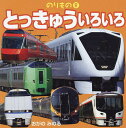 とっきゅういろいろ/小賀野実/子供/絵本【3000円以上送料無料】