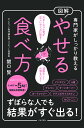 図解やせる食べ方 専門家がしっかり教える/関口賢【3000円以上送料無料】