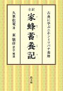 全訳家蜂蓄養記 古典に学ぶニホンミツバチ養蜂/久世松菴/東繁彦【3000円以上送料無料】