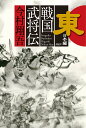 戦国武将伝 東日本編/今村翔吾【3000円以上送料無料】