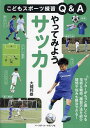 やってみようサッカー/大槻邦雄【3000円以上送料無料】