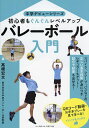 バレーボール入門 初心者もぐんぐんレベルアップ/高橋宏文【3000円以上送料無料】