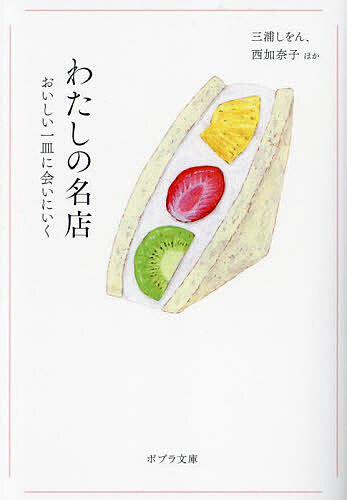 わたしの名店 おいしい一皿に会いにいく／三浦しをん／西加奈子【3000円以上送料無料】