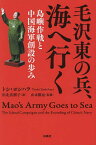 毛沢東の兵、海へ行く 島嶼作戦と中国海軍創設の歩み／トシ・ヨシハラ／田北真樹子／山本勝也【3000円以上送料無料】