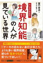 マンガでわかる!境界知能の人が見ている世界/宮口幸治/佐々木昭后【3000円以上送料無料】