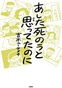 あした死のうと思ってたのに/吉本ユータヌキ【3000円以上送料無料】