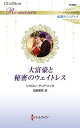 大富豪と秘密のウェイトレス/シャロン・ケンドリック/加納亜依【3000円以上送料無料】