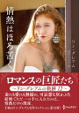 情熱はほろ苦く リン・グレアムの軌跡 12/リン・グレアム/田村たつ子【3000円以上送料無料】