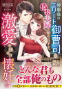 幼馴染のエリート御曹司と偽装夫婦を始めたはずが、予想外の激愛を刻まれ懐妊しました/望月沙菜【3000円以上送料無料】