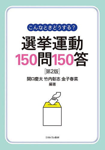 こんなときどうする?選挙運動150問150答／関口慶太／竹内彰志／金子春菜【3000円以上送料無料】