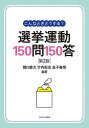 こんなときどうする 選挙運動150問150答／関口慶太／竹内彰志／金子春菜【3000円以上送料無料】