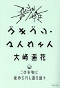 ゴキブリ・マイウェイ この生物に秘められし謎を追う/大崎遥花【3000円以上送料無料】