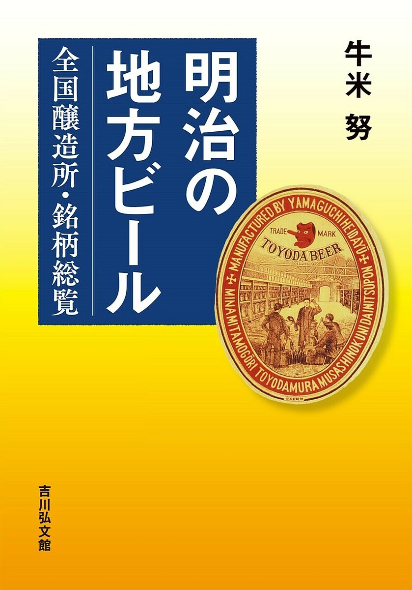 明治の地方ビール 全国醸造所・銘柄総覧／牛米努【3000円以上送料無料】