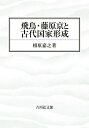 飛鳥・藤原京と古代国家形成／相原嘉之