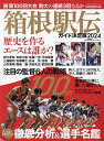 箱根駅伝ガイド決定版 2024/読売新聞社【3000円以上送料無料】
