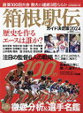 箱根駅伝ガイド決定版 2024／読売新聞社【3000円以上送料無料】