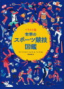イラスト版世界のスポーツ競技図鑑/リャンリーナ/ファンションラン/ヤンモン【3000円以上送料無料】