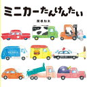 ミニカーたんけんたい/関根知未【3000円以上送料無料】