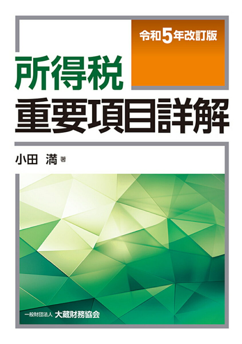 所得税重要項目詳解 令和5年改訂版／小田満【3000円以上送料無料】
