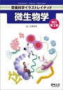 微生物学/大橋典男【3000円以上送料無料】