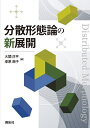 分散形態論の新展開/大関洋平/漆原朗子【3000円以上送料無料】