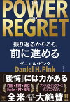 THE POWER OF REGRET 振り返るからこそ、前に進める／ダニエル・ピンク／池村千秋【3000円以上送料無料】