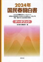 国民春闘白書 2024年/全国労働組合総連合/労働運動総合研究所【3000円以上送料無料】