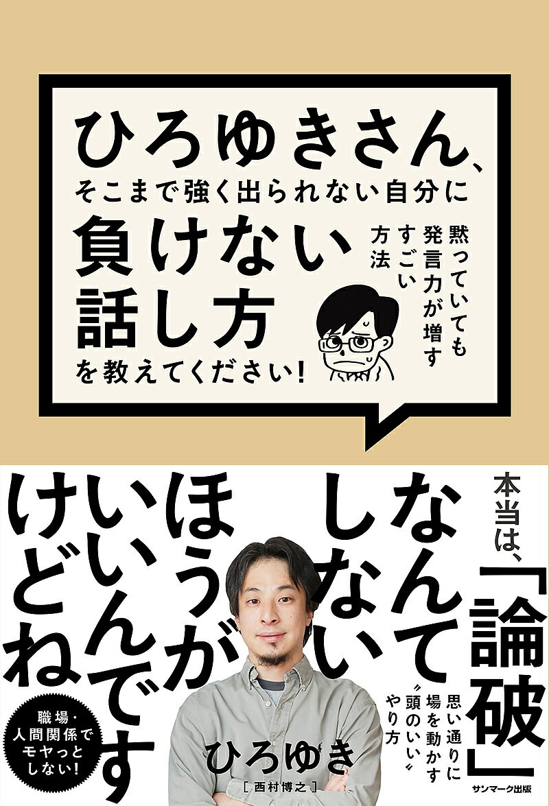 ひろゆきさん、そこまで強く出られない自分に負けない話し方を教えてください! 黙っていても発言力が増..