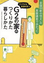 G2の家のつくりかた暮らしかた すこやかな室温を保つ/20年先を見据えた日本の高断熱住宅研究会【3000円以上送料無料】