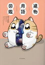 建物用語図鑑 完全版/建築知識編集部【3000円以上送料無料】
