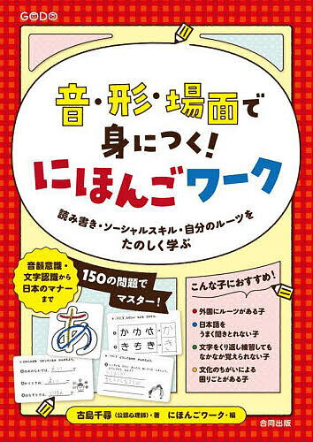 音・形・場面で身につく!にほんごワーク 読み書き・ソーシャルスキル・自分のルーツをたのしく学ぶ／古島千尋／にほんごワーク【3000円以上送料無料】のサムネイル