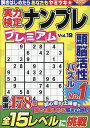 実力検定ナンプレプレミアム 全478問 Vol.19【3000円以上送料無料】