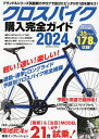 クロスバイク購入完全ガイド 2024【3000円以上送料無料】