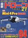 最新ドローン完全攻略 21【3000円以上送料無料】
