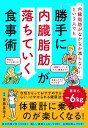 「内臓脂肪がなかなか減らない!」という人でも勝手に内臓脂肪が落ちていく食事術/齋藤真理子【3000円以上送料無料】
