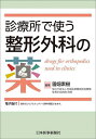 診療所で使う整形外科の薬/園畑素樹【3000円以上送料無料】
