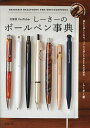 文房具YouTuberしーさーのボールペン事典/しーさー【3000円以上送料無料】